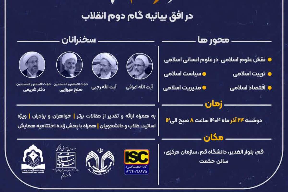 اختتامیه همایش ملی «علوم انسانی اسلامی در افق بیانیه گام دوم انقلاب» برگزار می‌شود