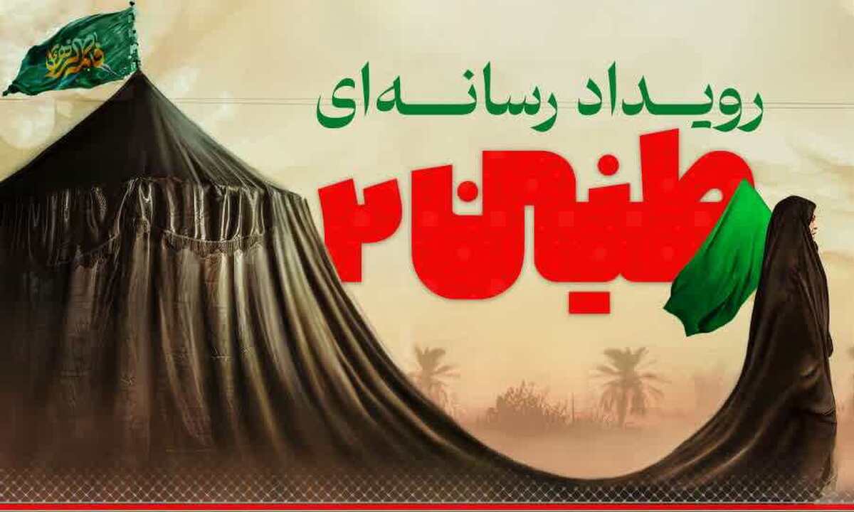 رویداد «رسانه‌ای طنین۲» برگزار می‌شود