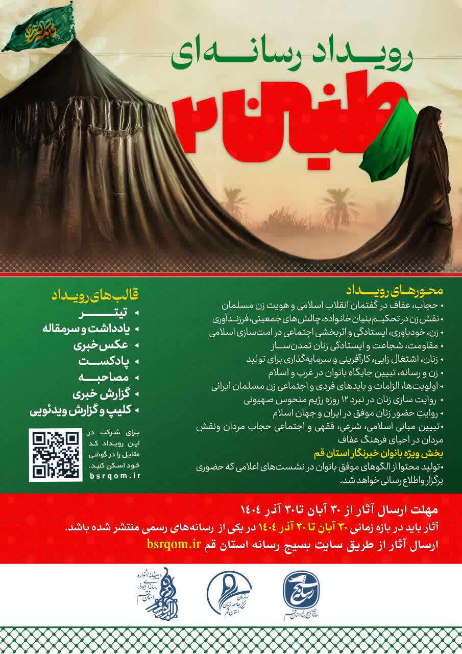 رویداد «رسانهای طنین۲» برگزار میشود رویداد «رسانهای طنین۲» برگزار میشود