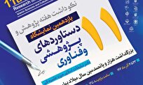 یازدهمین نمایشگاه دستاوردهای پژوهشی و فناوری دفتر تبلیغات اسلامی برگزار می‌شود