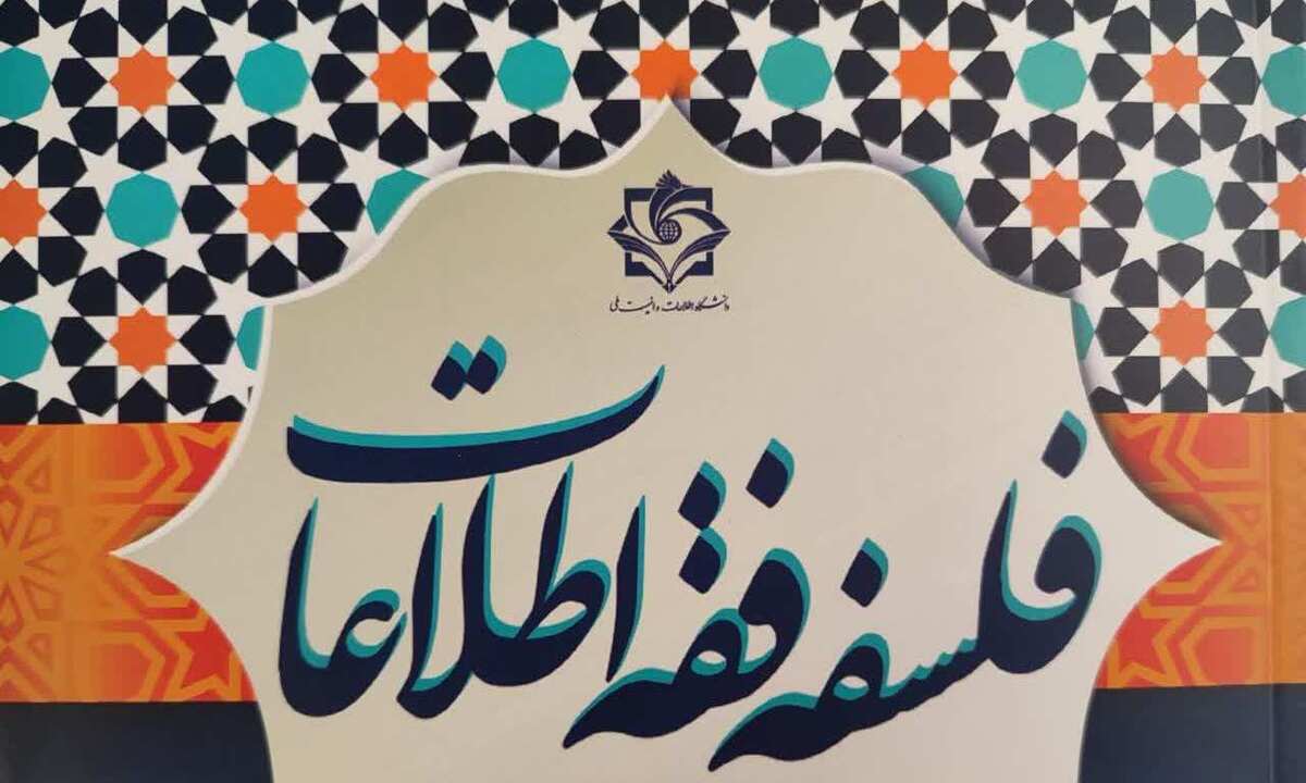 کتاب «فلسفه فقه اطلاعات» روانه بازار نشر شد