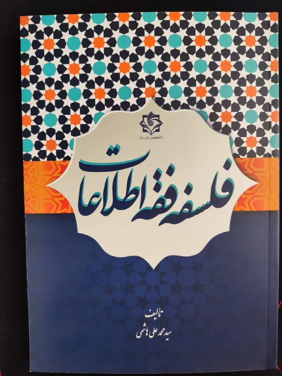 کتاب «فلسفه فقه اطلاعات» روانه بازار نشر شد کتاب «فلسفه فقه اطلاعات» روانه بازار نشر شد