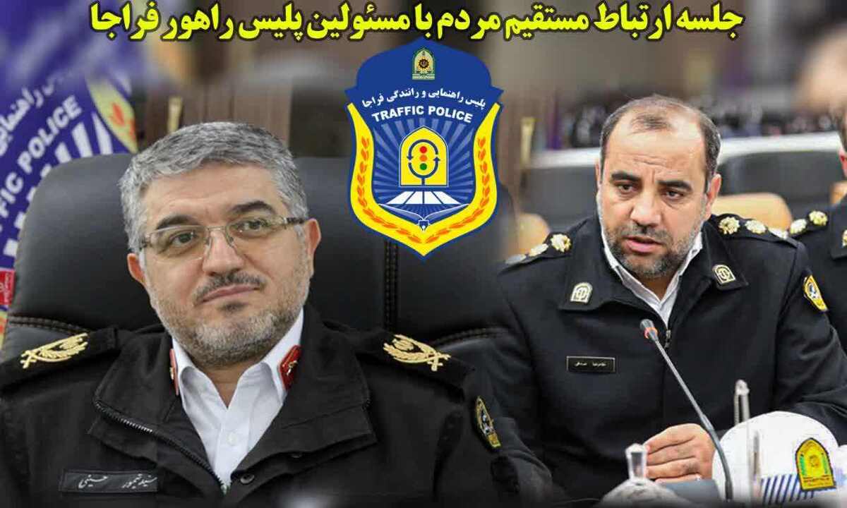 ارتباط مستقیم با فرماندهی پلیس راهور فراجا؛ سردار حسینی فردا پاسخگوی مطالبات مردم سراسر کشور