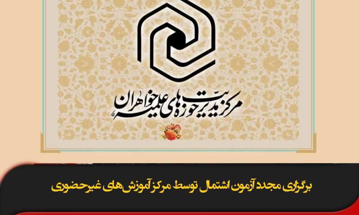 برگزاری مجدد آزمون اشتمال توسط مرکز آموزش‌های غیرحضوری حوزه خواهران