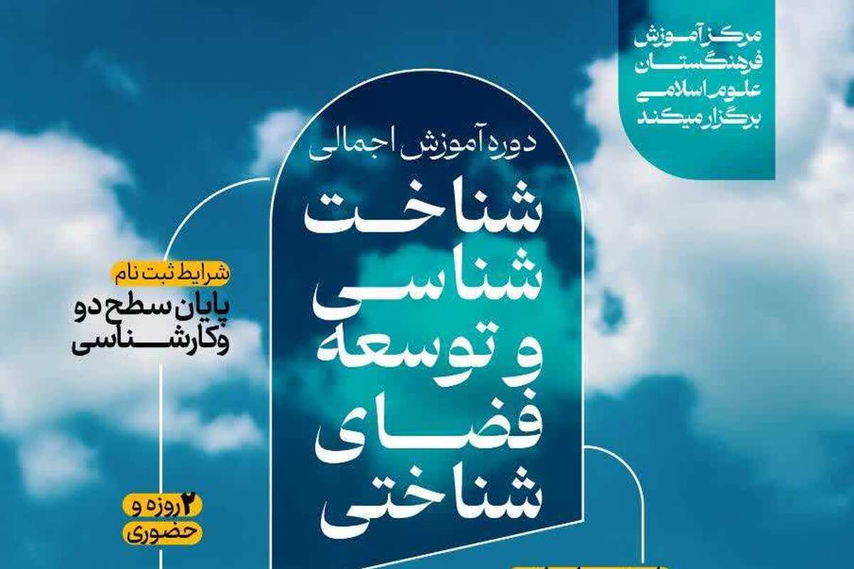 دوره «آشنایی اجمالی با شناخت‌شناسی و توسعه فضای شناختی»