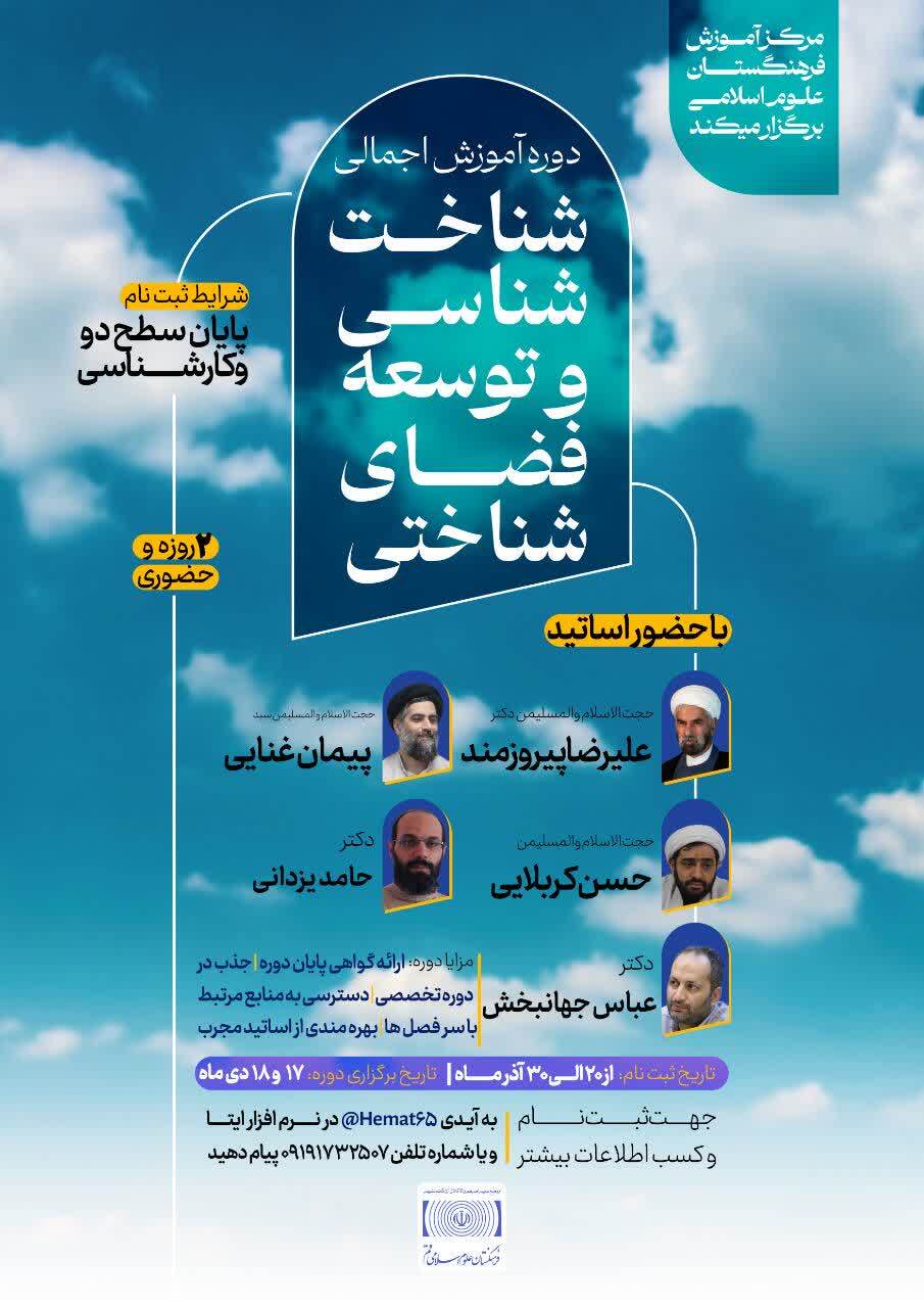 دوره «آشنایی اجمالی با شناختشناسی و توسعه فضای شناختی» دوره «آشنایی اجمالی با شناختشناسی و توسعه فضای شناختی»