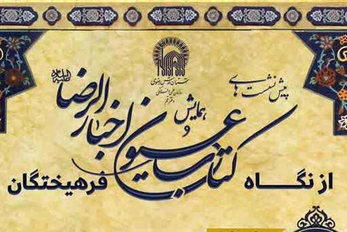 گزارشی از نشست علمی «کتاب عیون اخبار الرضا از نگاه فرهیختگان»