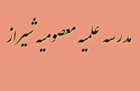 جایگاه اثرگذار مدرسه علمیه معصومیه شیراز در تربیت طلاب