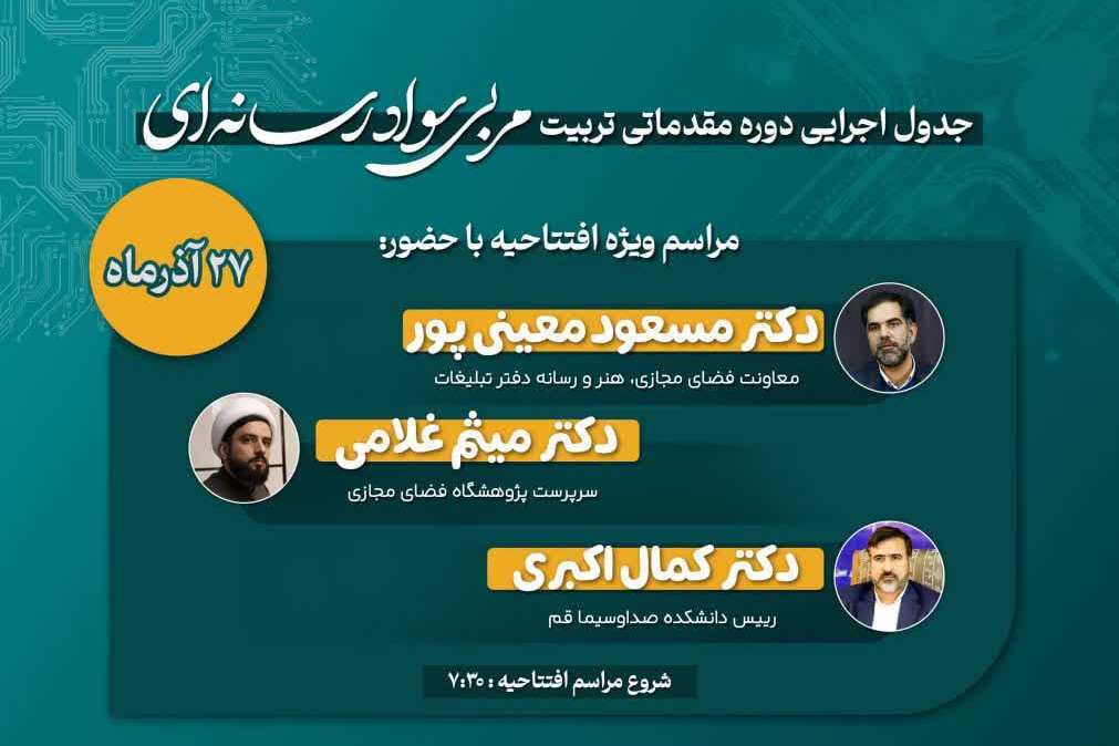 دوره مقدماتی «تربیت مربی سواد رسانه‌ای» در شهر قم برگزار شد