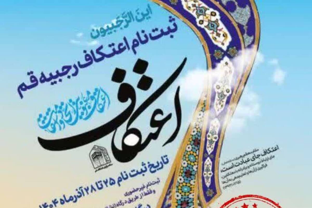 فرصت دوباره برای جاماندگان اعتکاف