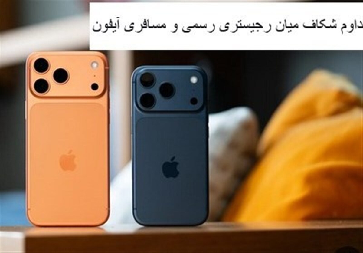 کاهش عرضه مسافری و بهانه گرانی برای واردکنندگان سودجو/فاصله ۲۵ درصدی در بازار آیفون حفظ شد