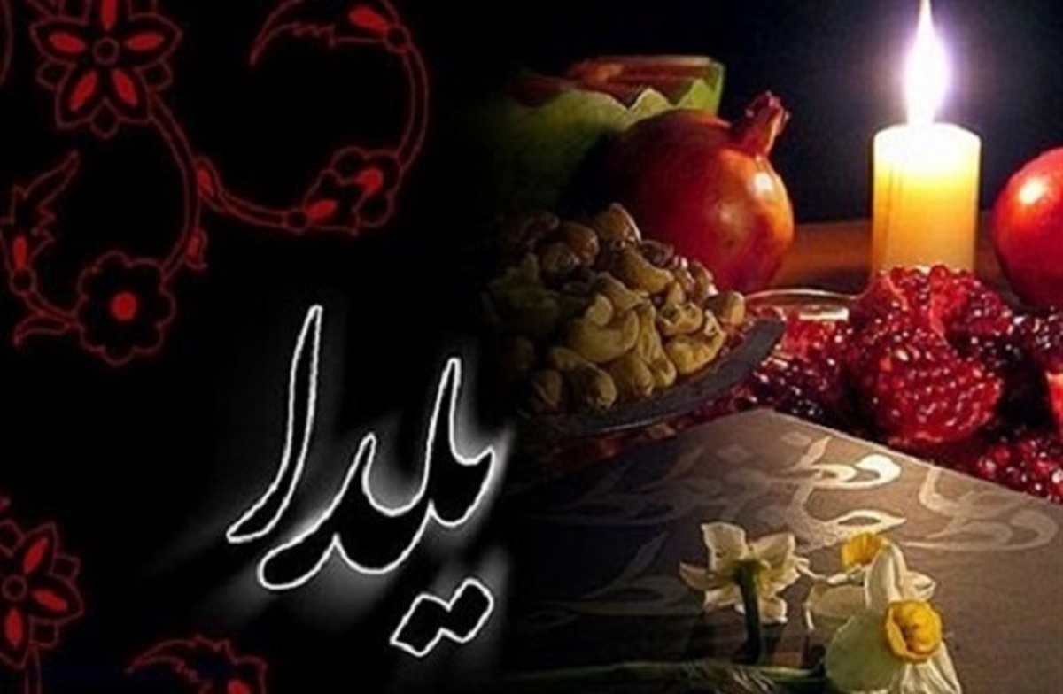 آداب مهمانی با تمرکز بر شب یلدا از دیدگاه آیات قرآن و روایات اسلامی