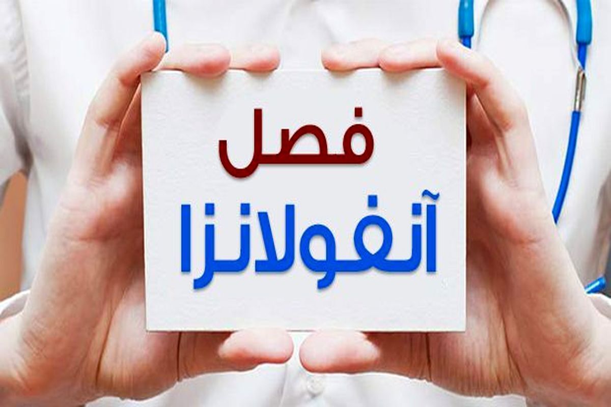 زنگ خطر همه گیری آنفولانزا در فارس