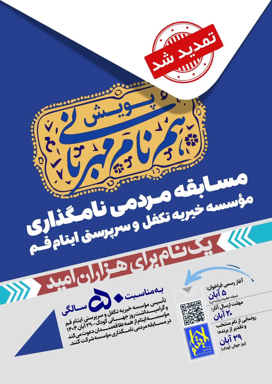 تمدید زمان رونمایی نام منتخب مسابقه مردمی مؤسسه ایتام قم تمدید زمان رونمایی نام منتخب مسابقه مردمی مؤسسه ایتام قم