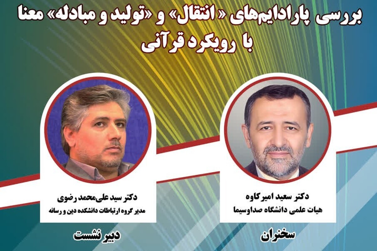 بررسی پارادایم‌های انتقال و تولید و مبادله معنا با رویکرد قرآنی