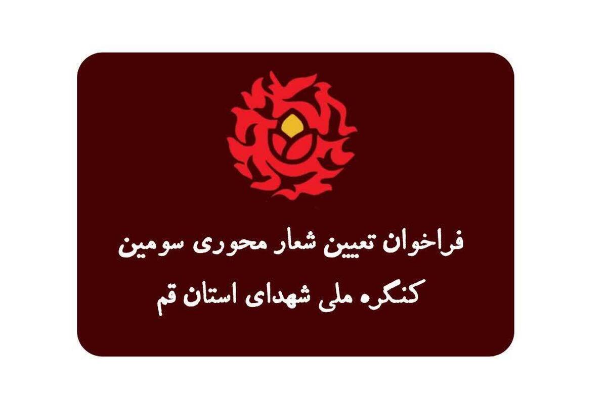 فراخوان انتخاب شعار سومین کنگره ملی شهدای استان قم منتشر شد