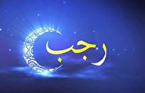 دوشنبه ۱ دی‌ماه اول ماه رجب است