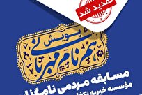 تمدید زمان رونمایی از «نامِ منتخب» در مسابقه مردمی مؤسسه ایتام قم