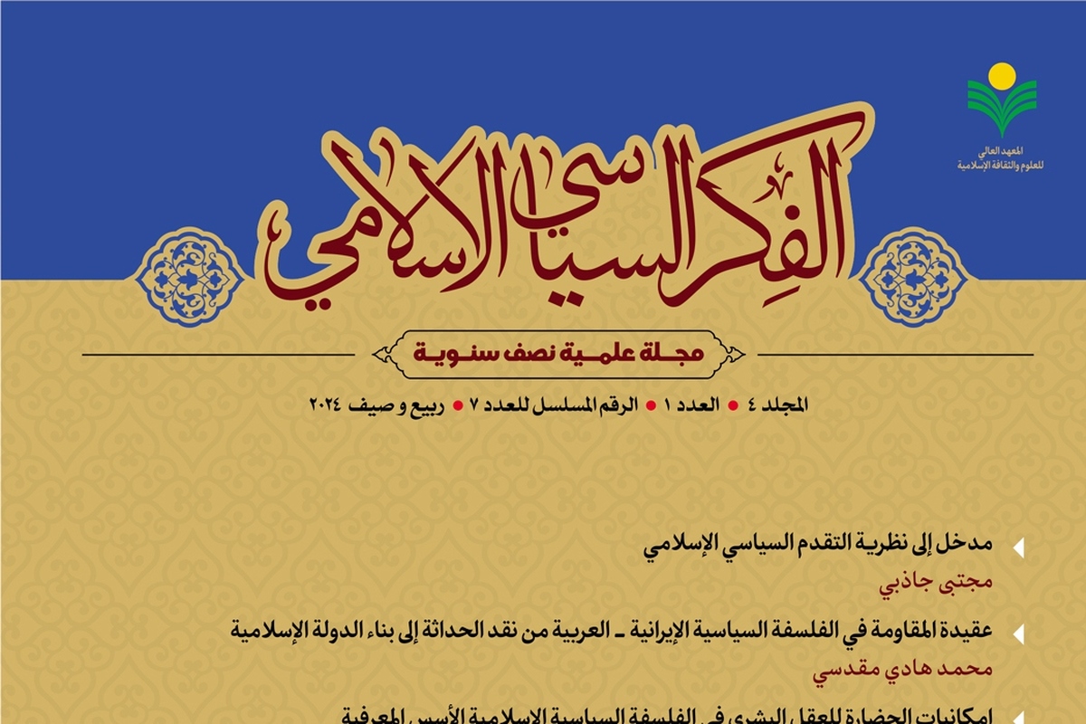 شماره جدید دوفصلنامه «الفکر السیاسي الاسلامی» منتشر شد
