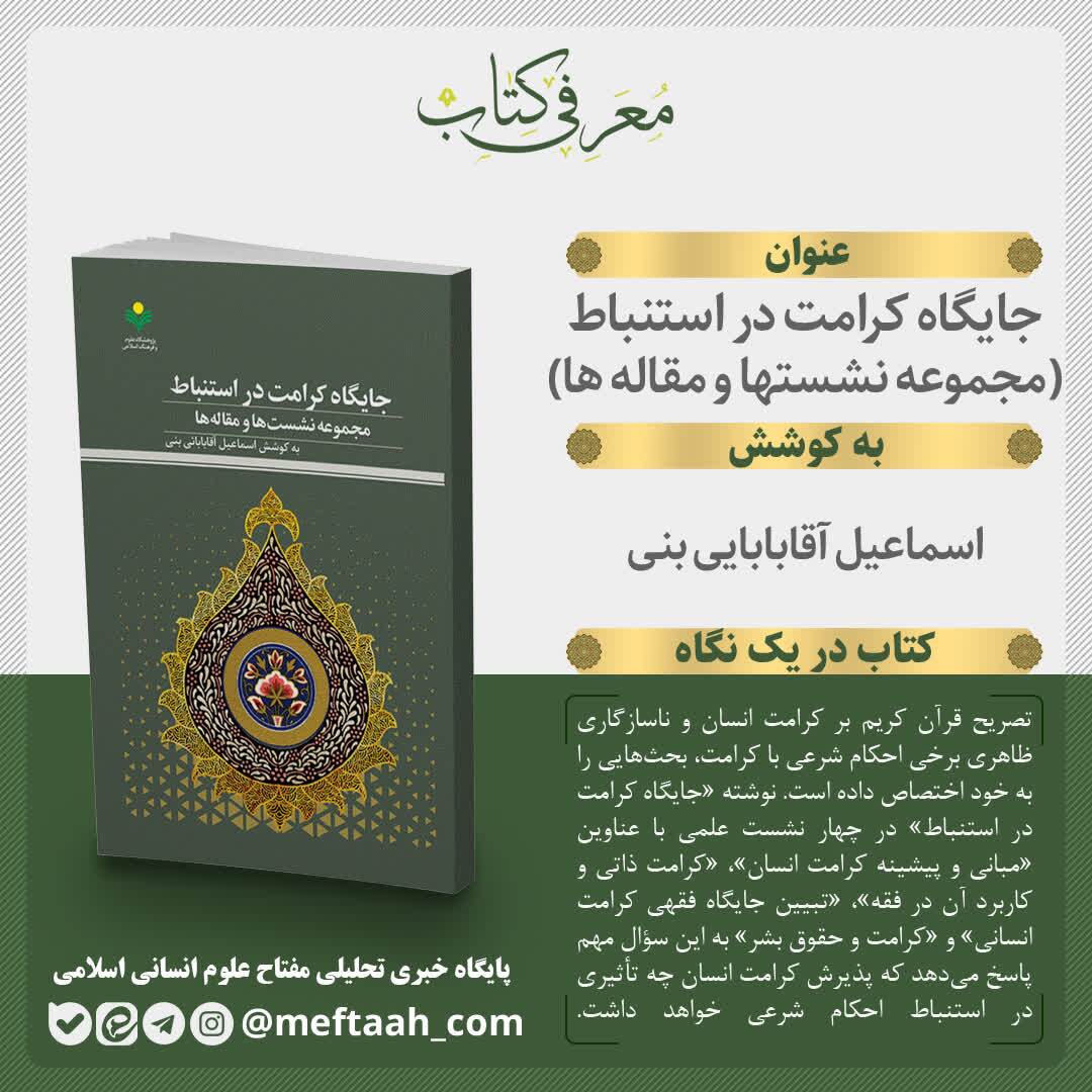 کتاب «جایگاه کرامت در استنباط» منتشر شد