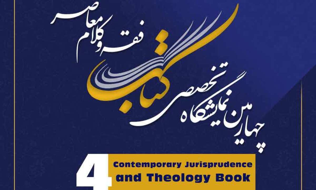 چهارمین نمایشگاه تخصصی فقهی کلام معاصر برگزار می شود
