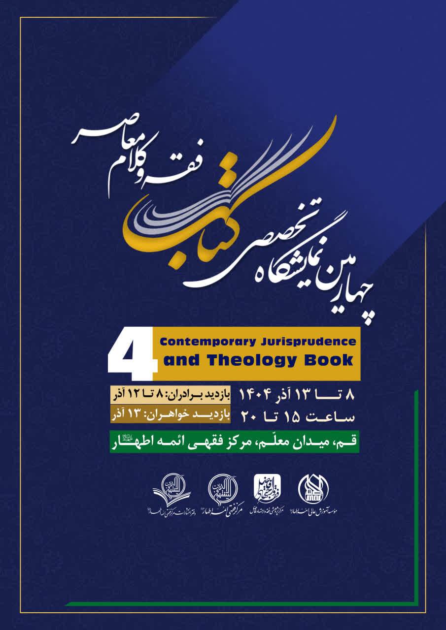 چهارمین نمایشگاه تخصصی فقهی کلام معاصر برگزار می شود