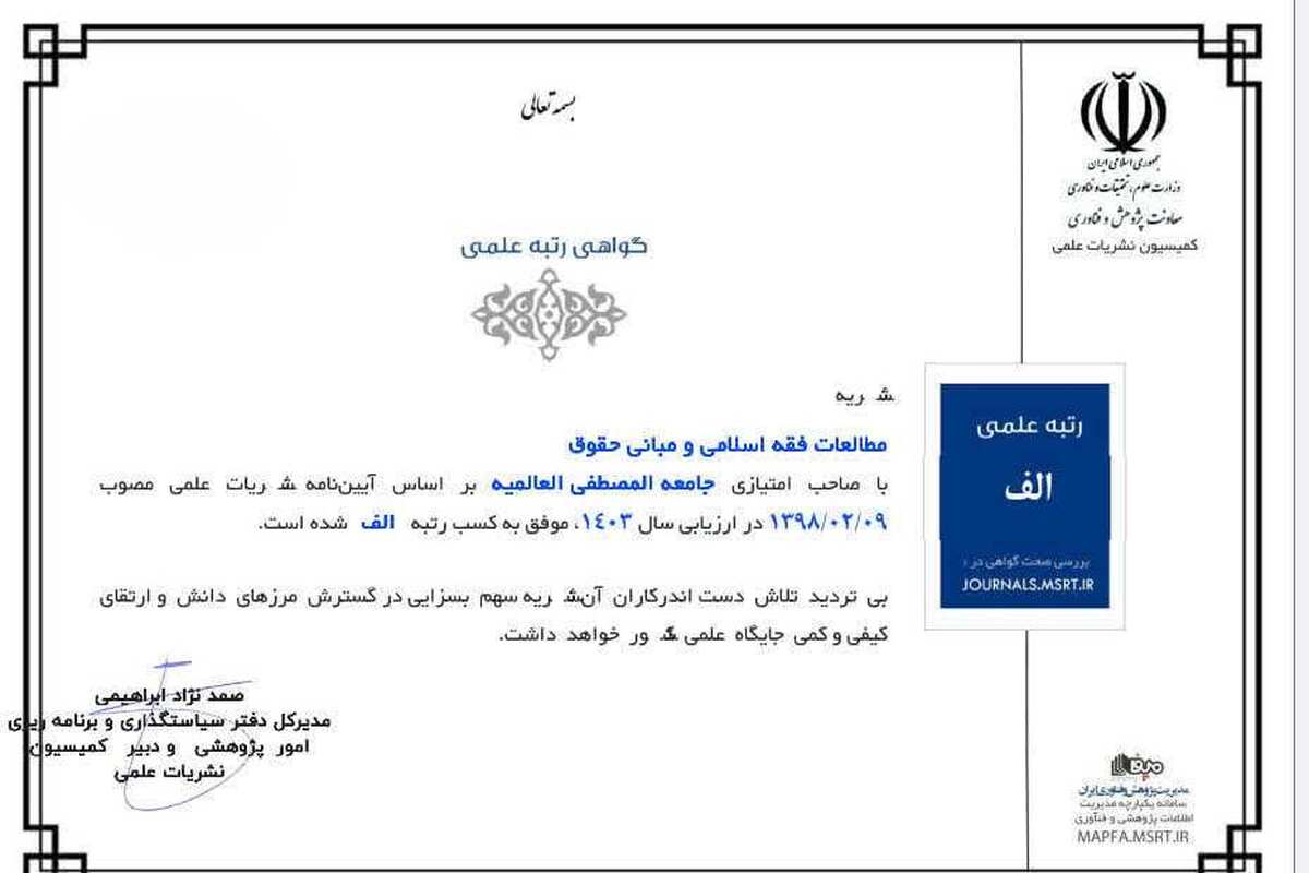 کسب رتبه علمی «الف» توسط دوفصلنامه مطالعات فقه اسلامی و مبانی حقوق