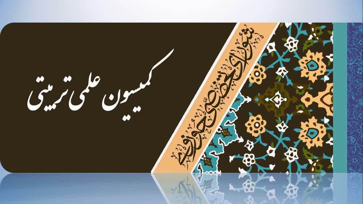 صد و ششمین جلسه کمیسیون علمی تربیتی شورای تخصصی حوزوی شورای عالی انقلاب فرهنگی برگزار شد