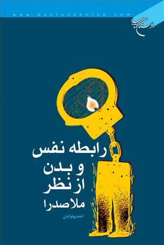 چرا فیلسوفان غرب هنوز به ملاصدرا نرسیده‌اند/ چاپ سوم کتابی که نفس را از نو تعریف کرد