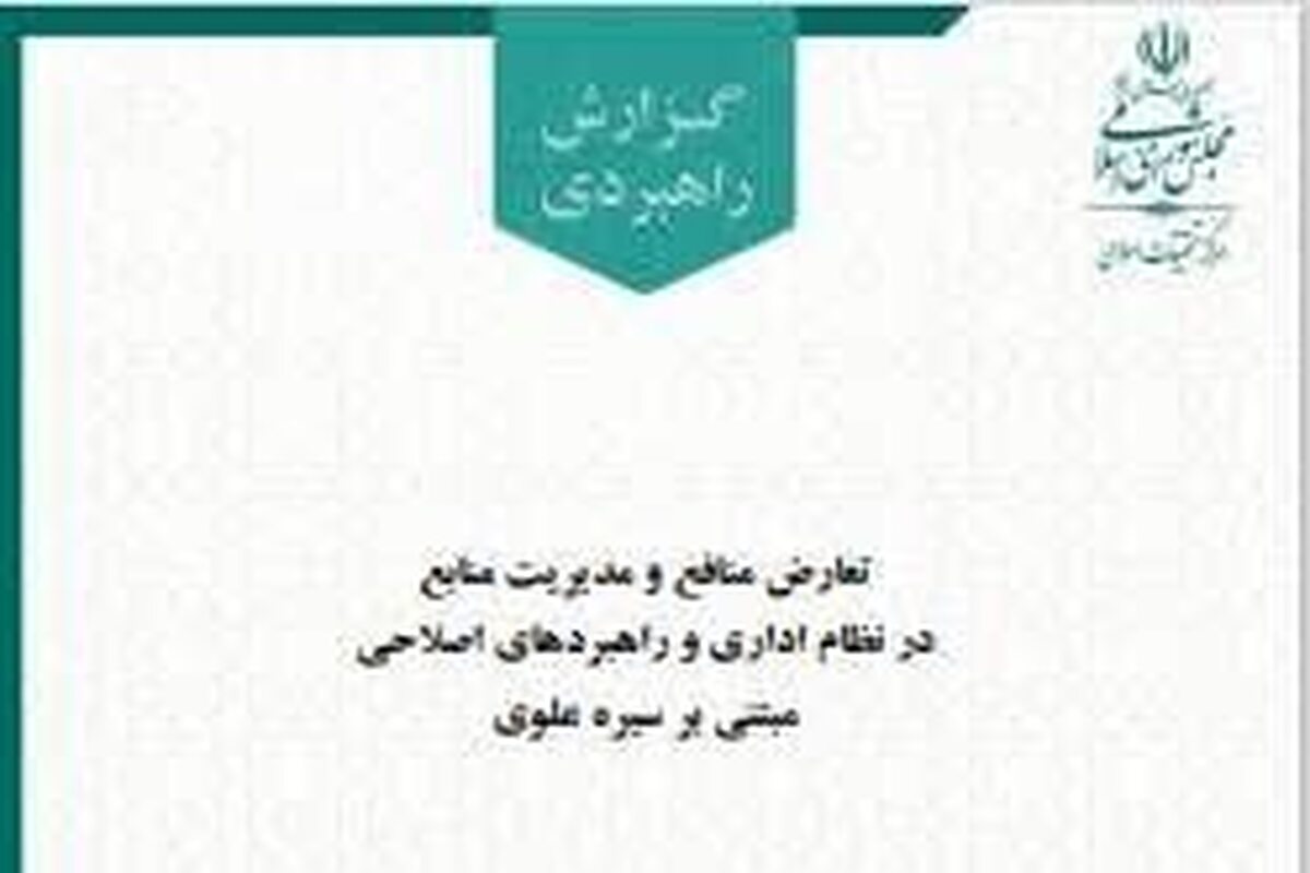 گزارش راهبردی «تعارض منافع و مدیریت منابع در نظام اداری» منتشر شد + لینک