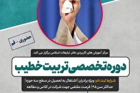 آغاز ثبت‌نام دوره تخصصی «تربیت خطیب»