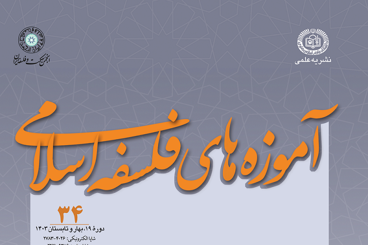 سی و چهارمین شماره نشریۀ علمی «آموزه‌های فلسفۀ اسلامی» منتشر شد