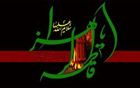 جاودانگی قرآن و مکتب تفسیری حضرت زهرا