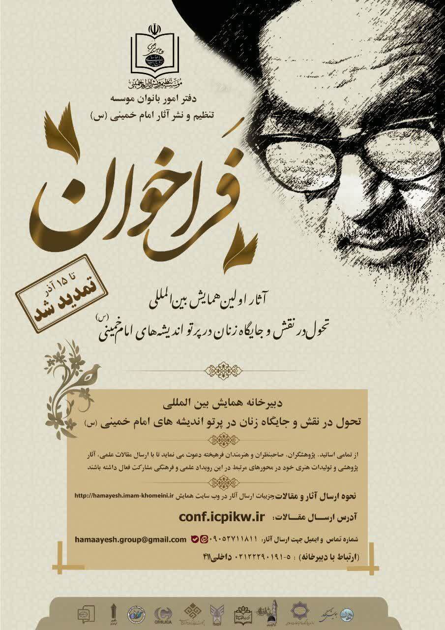 تمدید مهلت ارسال مقالات به همایش بینالمللی «نقش و جایگاه زنان در اندیشه امام خمینی(ره)» تمدید مهلت ارسال مقالات به همایش بینالمللی «نقش و جایگاه زنان در اندیشه امام خمینی(ره)»