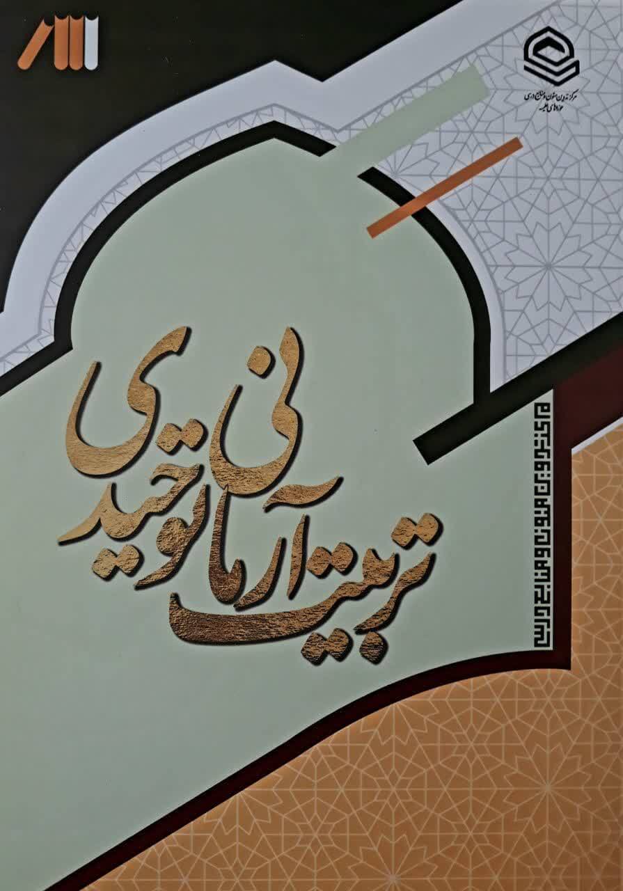 کتاب «تربیت آرمانی توحیدی» منتشر شد