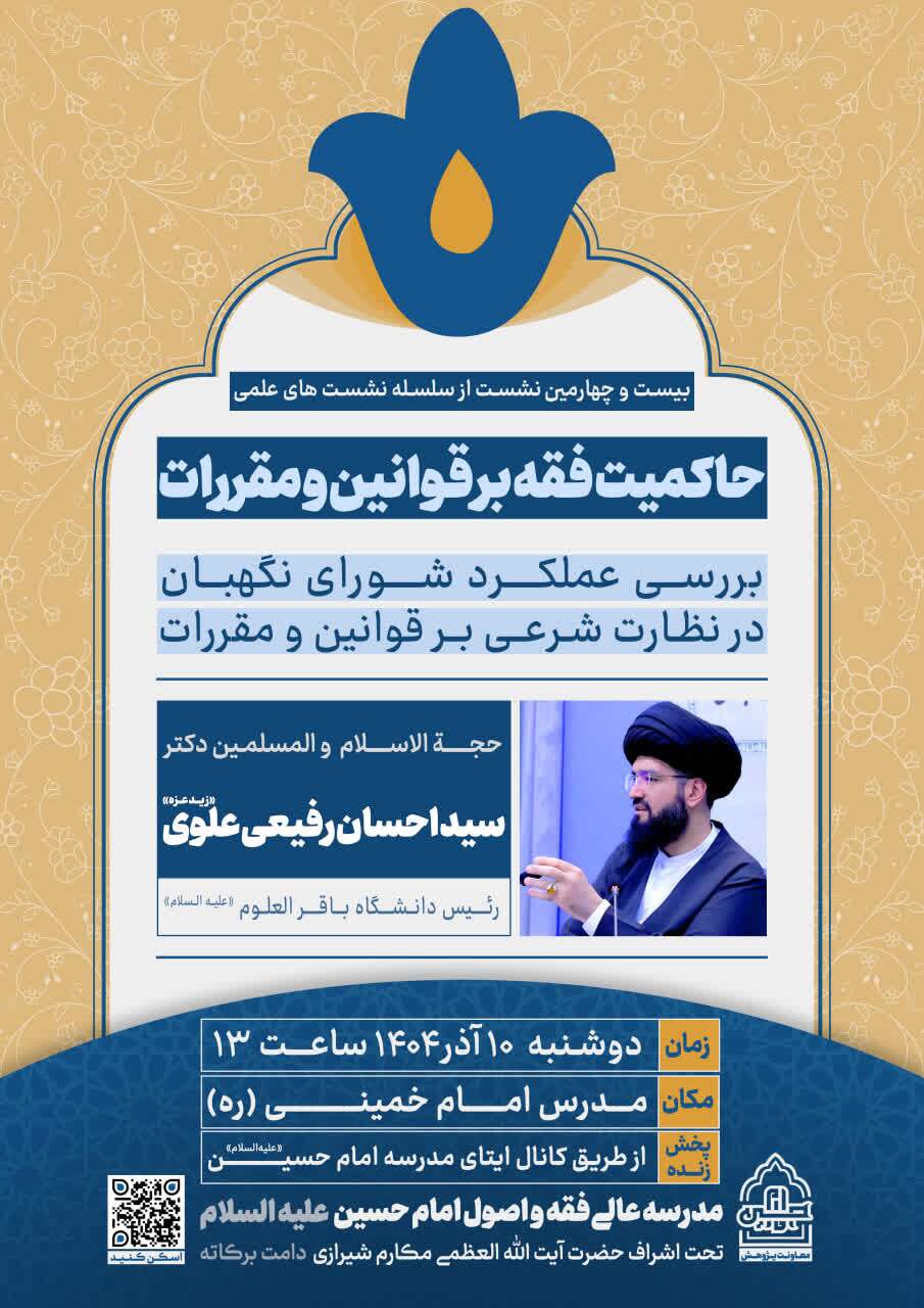 بیست و چهارمین نشست علمی «حاکمیت فقه بر قوانین و مقررات» برگزار می‌شود