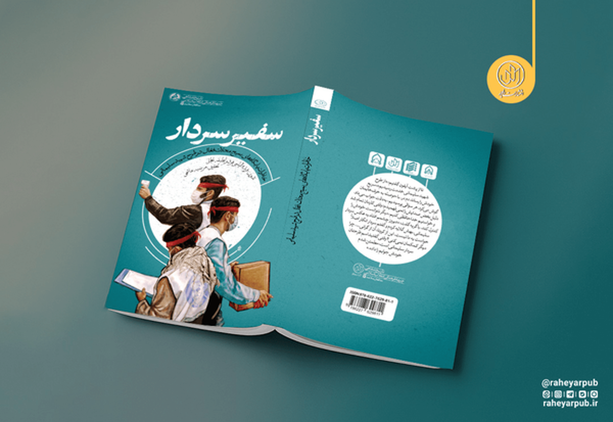 «سفیر سردار»؛ روایتی از نقش‌آفرینی بسیجیان در میدان سلامت