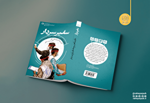 «سفیر سردار»؛ روایتی از نقش‌آفرینی بسیجیان در میدان سلامت