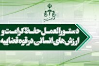 اصلاح دستورالعمل حفظ کرامت انسانی در قوه قضاییه عینیت بخشی بیشتر به اقتدار دستگاه قضایی است