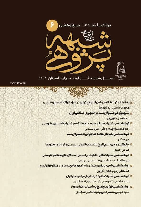 انتشار شماره ششم دوفصلنامه علمیپژوهشی «مطالعات شبههپژوهی» انتشار شماره ششم دوفصلنامه علمیپژوهشی «مطالعات شبههپژوهی»