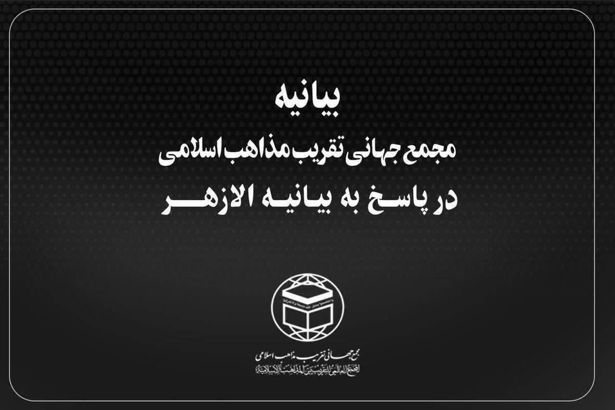واکنش علماء و اساتید حوزه علمیه به بیانیه الازهر مصر