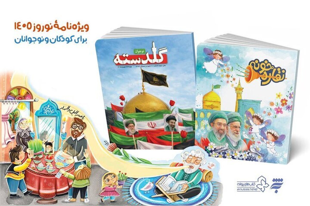 فصلنامه «نقاره‌خونه» با محتوای رضوی و دفاع مقدس به کودکان هدیه شد