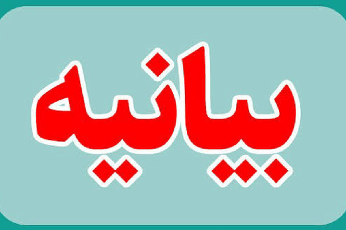 بیانیه استادان دانشکده علوم پزشکی سراب در محکومیت حمله به مراکز دانشگاهی