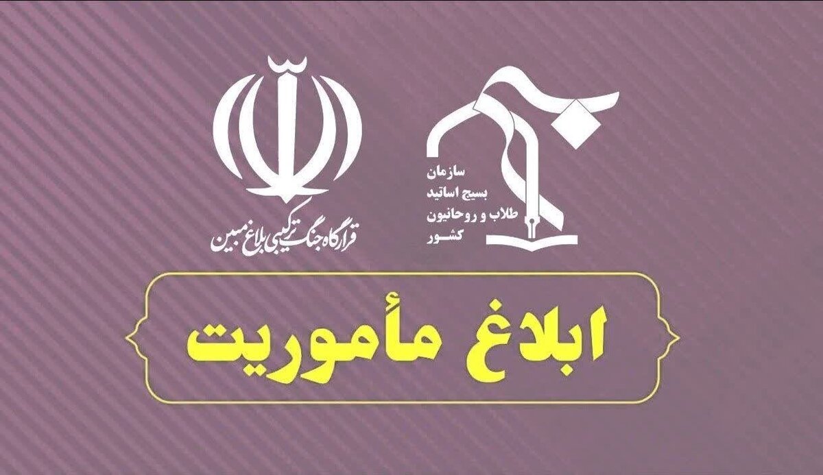 از تأکید بر تقویت حضور میدانی روحانیون تا آمادگی نیروهای تبلیغی در شرایط خاص