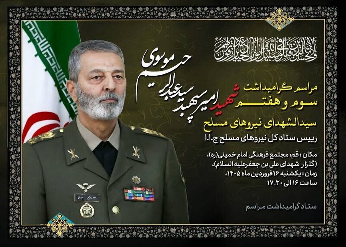 مراسم بزرگداشت شهید سپهبد موسوی در قم برگزار می‌شود