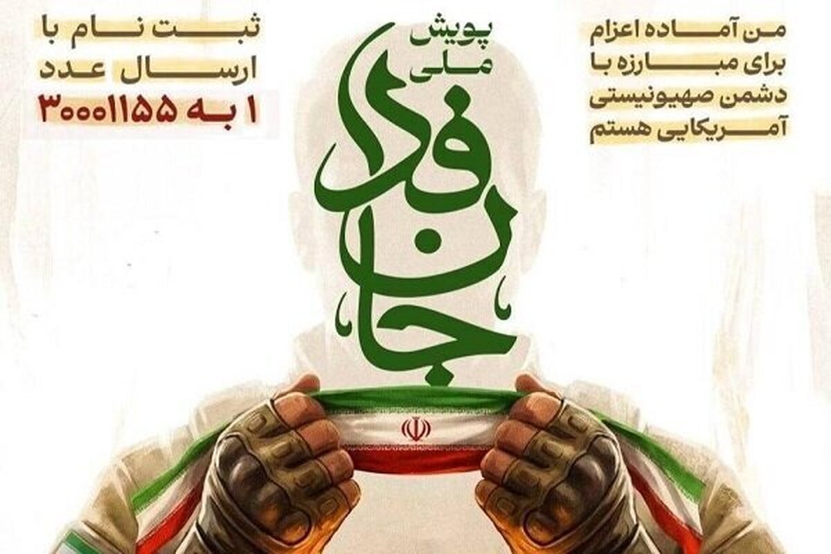 نام‌نویسی حضوری مردم شهرکرد در پویش ملی «جان‌فدا برای ایران»