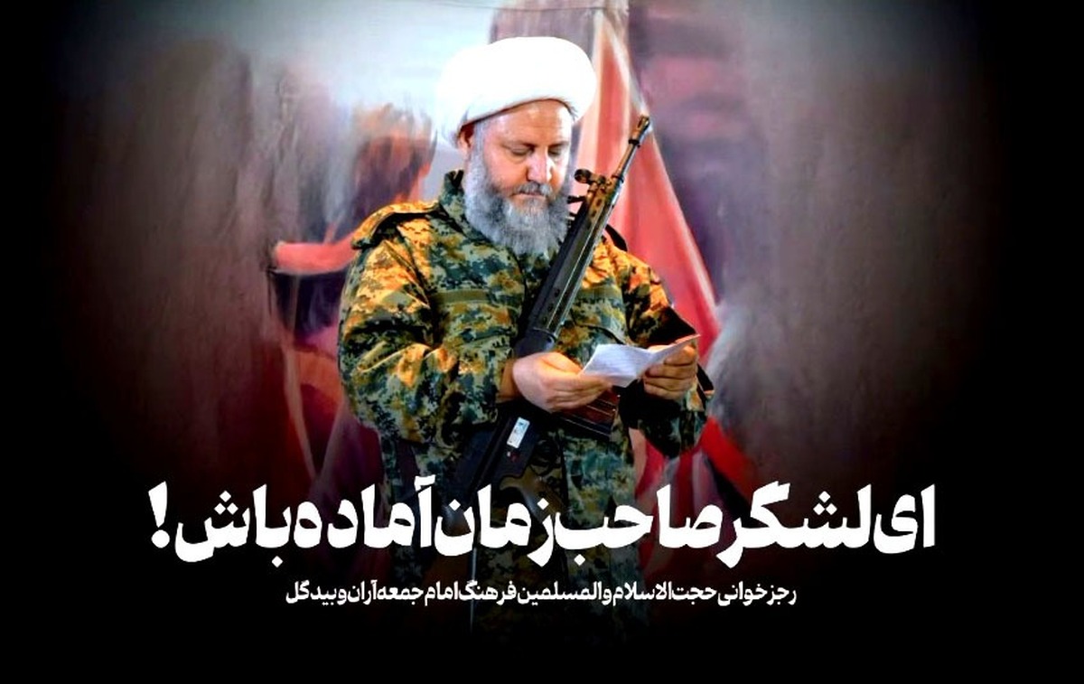رجزخوانی امام جمعه آران و بیدگل برای دشمن آمریکایی صهیونی + فیلم