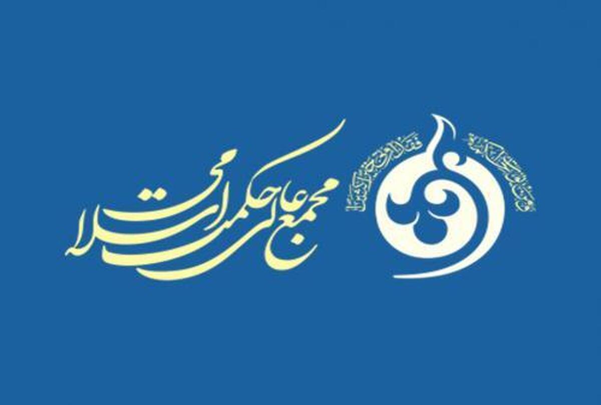 نامه مجمع عالی حکمت اسلامی خطاب به فیلسوفان و اندیشمندان جهان + ترجمه زبان های مختلف