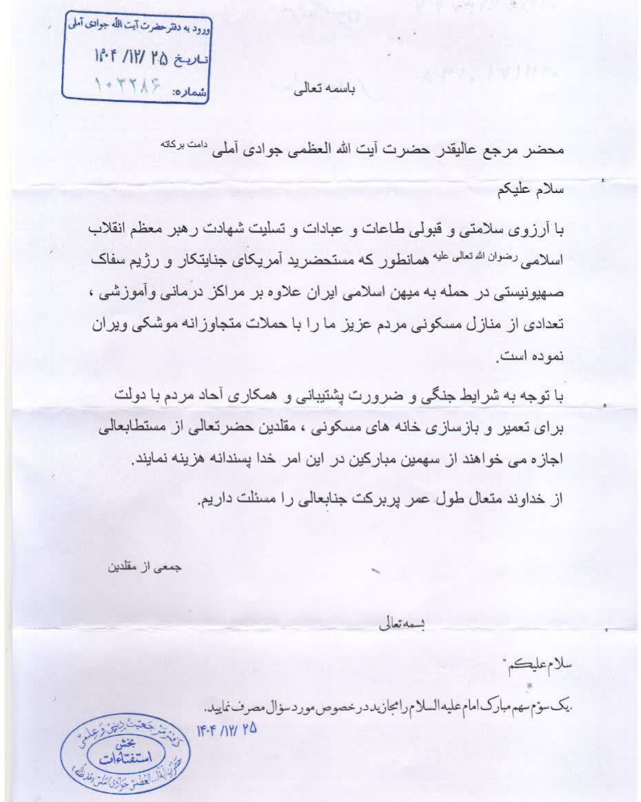 جازه حضرات آیات مکارم شیرازی و جوادی آملی  برای مصرف سهم امام جهت بازسازی منازل مسکونی تخریب شده ناشی از جنگ