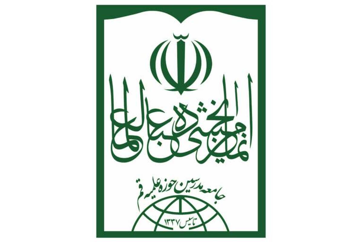 پیام جامعه مدرسین به مناسبت اربعین شهادت فرماندهان ارشد نیروهای مسلح